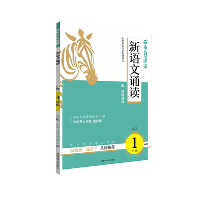 2022秋季新版木头马新语文诵读