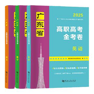备考2027年广东省高职高考考试复习资料书真题试卷模拟试卷语文数学英语3三加中职生对口升学单招考资料