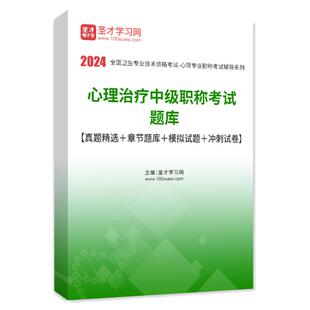 心理治疗师初级2026年题库心理治疗师中级职称历年真题模拟试题冲刺试卷考试书资料刷题全国卫生专业技术资格考试指导教材配套辅导