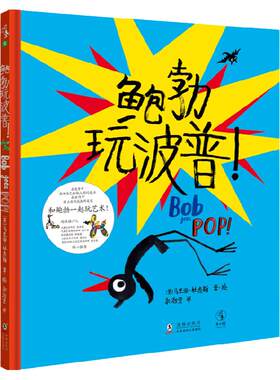 鲍勃玩波普！在竞争中找到自己和他人的闪光点，在合作中建立友谊英国大奖插画家马里恩 · 杜查斯 艺术家鲍勃系列