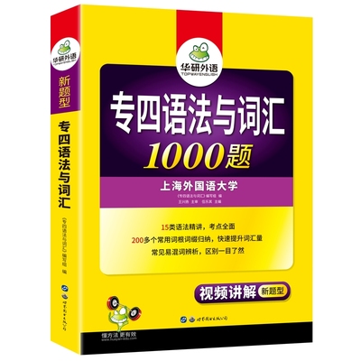 华研外语专四语法与词汇1000题