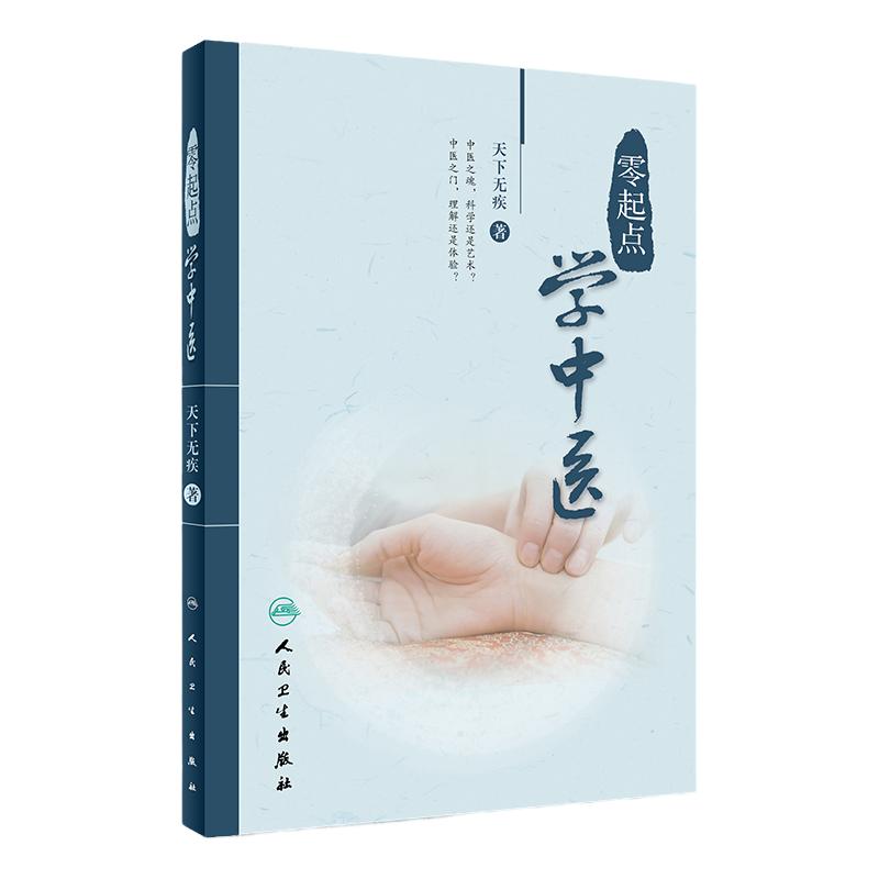 零起点学中医 天下无疾 中医入门书籍 中医初学者教材 中医零基础入门书 中医书籍大全 方剂书籍 中药书籍大全人民卫生出版社