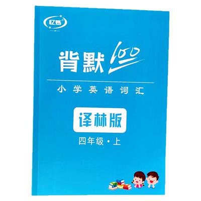 英语单词默写本四年级上册
