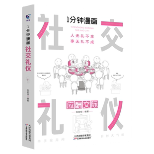 一分钟漫画 社交礼仪正版应酬交际每天懂一点人情世故中国式沟通智慧方法人际关系人无礼不生事成酒桌书籍商务场面话大全为人处事
