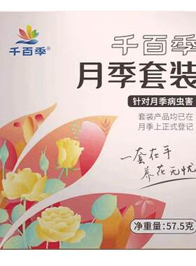 千百季月季套装月季病虫害常用红蜘蛛植物菌病常见虫害组合实惠