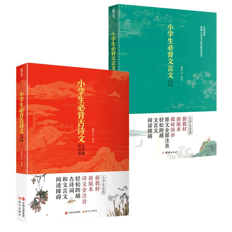 【2本】新版小学生文言文84篇+小学生古诗文129篇全国通用1-6年级小学语文课外阅读小学文言文小古文古诗词