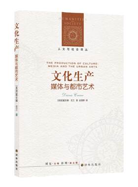 文化生产：媒体与都市艺术 人文与社会译丛 美国文化社会学家戴安娜·克兰代表著作 讨论都市环境对艺术的影响 译林正版直发