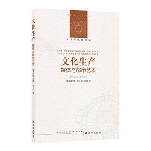 文化生产：媒体与都市艺术 人文与社会译丛 美国文化社会学家戴安娜·克兰代表著作 讨论都市环境对艺术的影响 译林正版直发