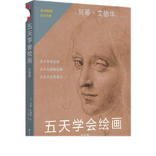 五天学会绘画(升级版):绘画的五项感知技能的学习与练习；了解左脑思维和右脑思维，学会运用绘画感知技能，开发创造力。500强企