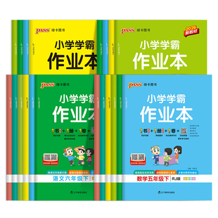 2026春小学霸作业本一年级二年级三年级四年级五六年级上下册语文英语牛津版数学北师版苏教版科学教科版同步练习课课练天天练绿卡