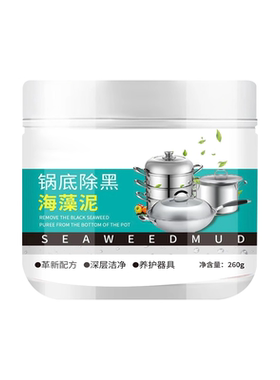锅底除黑除污垢海藻泥膜