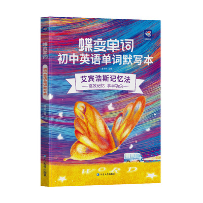 通用初中默写本蝶变教辅