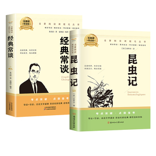【完整无删减】经典常谈和昆虫记八年级下册阅读名著 正版原著朱自清八年级下必读人民教育出版社经典常谈昆虫记人教版八下课外书