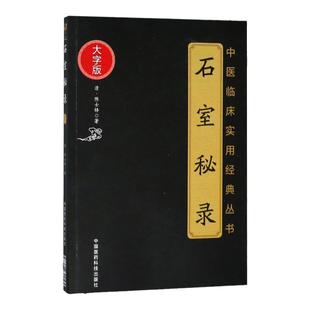 正版石室秘录中医临床实用经典丛书大字版清陈士铎著可搭辨证录辨证奇闻本草新编外经微言辨证玉函医学全书购买中国医药科技出版社