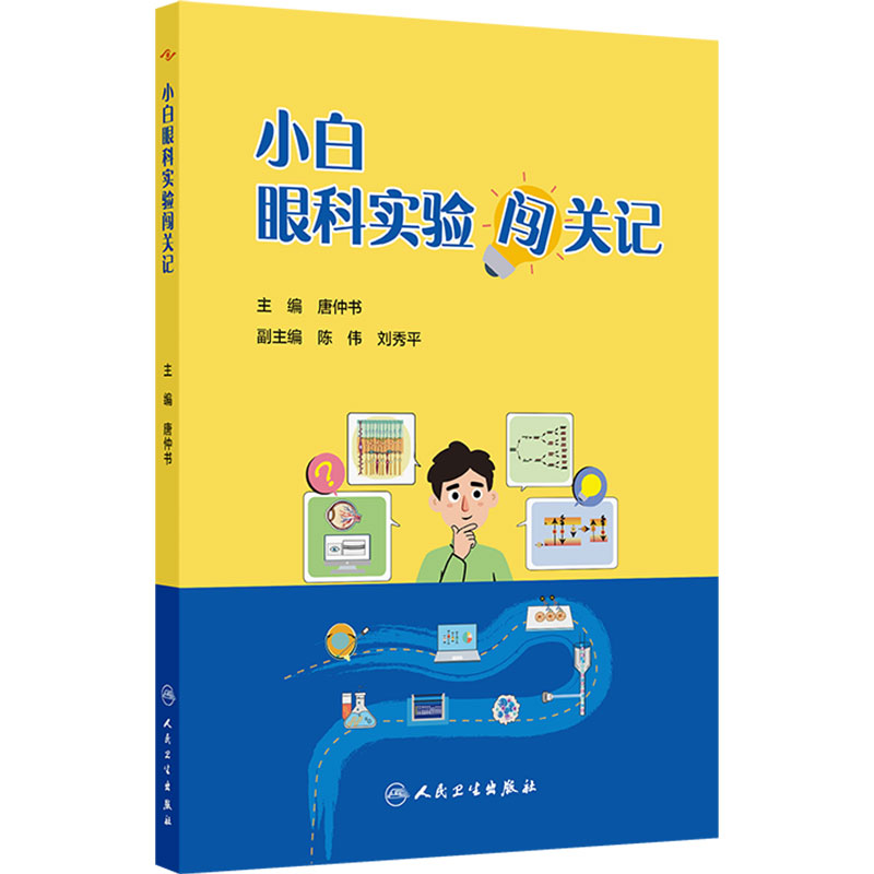 小白眼科实验闯关记 唐仲书 科研新手核心实验技能分子蛋白细胞免疫组化荧光动物实验眼病模型构建人民卫生出版社眼科学科研入门