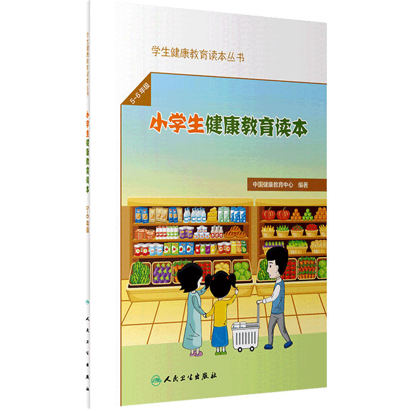 [旗舰店]小学生健康教育读本5～6年级学生健康教育读本丛书健康教育中心编著2021年3月科普生活类图书
