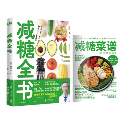 当当网 减糖全书（国家卫健委提倡——中国人都应该实行的减糖健康生活方式。） 正版书籍