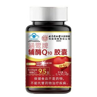 同仁堂辅酶q10软胶囊官方旗舰店正品男女性保护心脏还原型健康