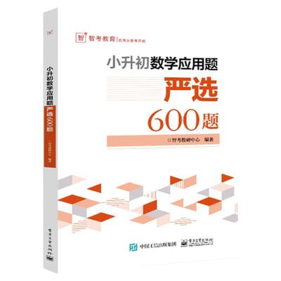 青葫芦 小升初数学应用题严选600题 小升初数学专项训练小学六年级数学计算题总复习 涵盖课标同步练习 竞赛考试历年真