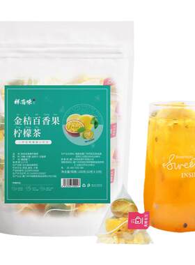 百香果柠檬金桔茶三倍VC夏季必囤