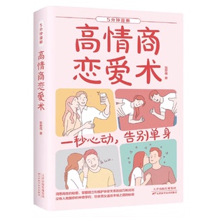 5分钟漫画高情商恋爱术正版 洞悉两性的秘密掌控亲密关系的技巧和法则高情商恋爱指南教程情感类的书谈恋爱心理学约会技巧婚恋书籍