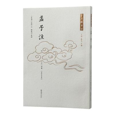 孟子注（十三经古注丛书）