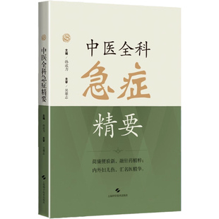 正版 中医全科急症精要 孙成力 抱朴子中医 主编 吴雄志 主审 上海科学技术出版社9787547872758 中医急救知识 中医各科急救方法