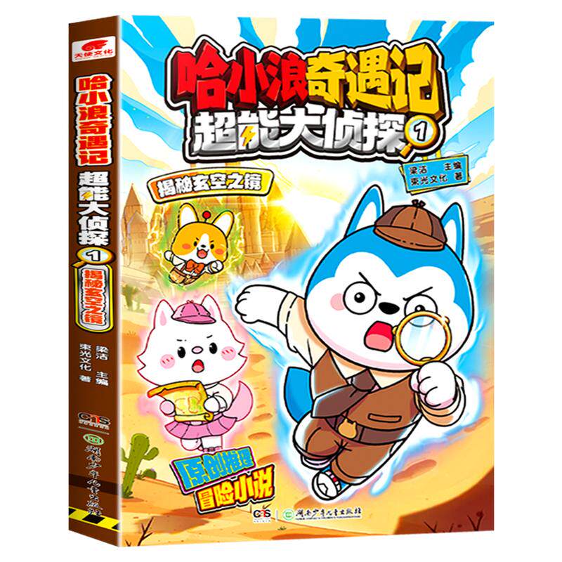 哈小浪奇遇记超能大侦探系列全套正版 继恐龙岛大冒险之后全新系列 原创科幻推理冒险图文小说 6-12岁中小学生课外阅读书籍正版