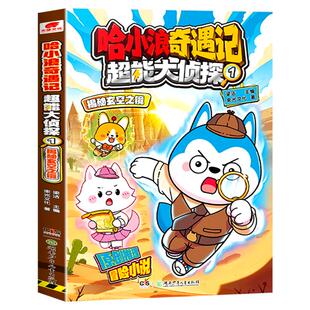 哈小浪奇遇记超能大侦探系列全套正版 继恐龙岛大冒险之后全新系列 原创科幻推理冒险图文小说 6-12岁中小学生课外阅读书籍正版