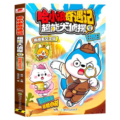 哈小浪奇遇记超能大侦探系列全套正版 继恐龙岛大冒险之后全新系列 原创科幻推理冒险图文小说 6-12岁中小学生课外阅读书籍正版