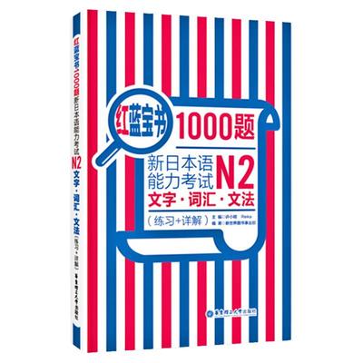 正版日语红蓝宝书1000题N2新日本语能力考试文字词汇文法(练习+详解)等级考试专用辅导书可搭红宝书蓝宝书自学入门书新标准日本语