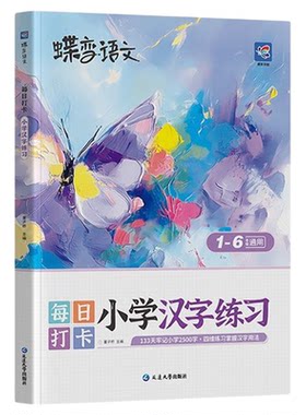思维导图速记汉字2026新版蝶变小学生语文汉字速记写字识字表思维幼儿园升一年级幼小衔接500个思维导图轻松识记2500个生字通用