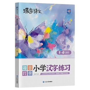 思维导图速记汉字2026新版蝶变小学生语文汉字速记写字识字表思维幼儿园升一年级幼小衔接500个思维导图轻松识记2500个生字通用