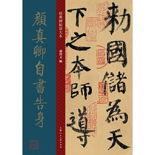 颜真卿自书告身 大8开经典碑帖放大本 高清全文原贴彩色放大版墨迹本繁体旁注 颜真卿楷书毛笔书法字帖临摹范本孙宝文编上海人民社