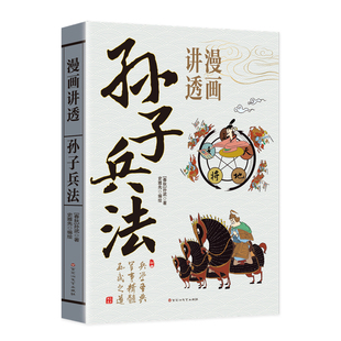 【官方正版】漫画讲透孙子兵法让孩子轻松读懂中国智慧漫画图解彩图易懂零基础小学初中课外读物7-9-11-14岁阳谋谋略成功励志畅销