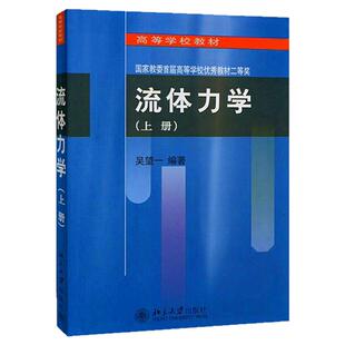 流体力学 上册 北京大学出版社 9787301001981 高等学校教材 流体力学基础课教材 流体力学基本概念教程 流体力学课教材参考图书籍