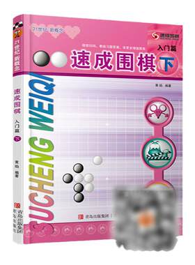 速成围棋入门上送答案新版书
