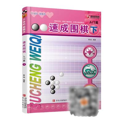 速成围棋入门上送答案新版书
