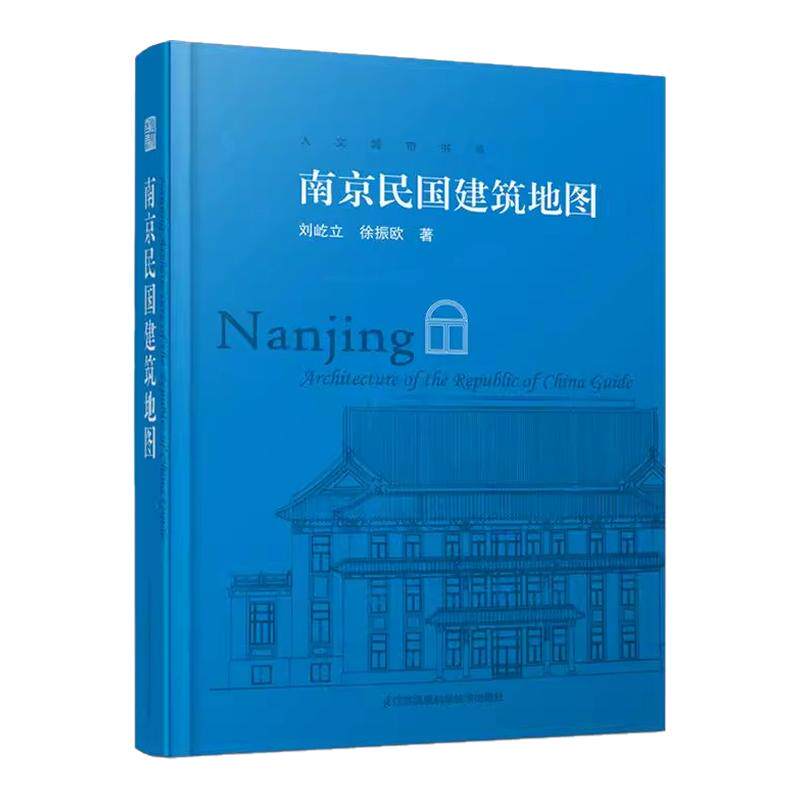 南京民国建筑地图 迄今独树一帜的南京民国建筑自助游口袋本 想看南京民国建筑 有这一本书就够了