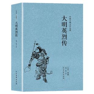正版大明英烈传佚名典藏版书籍古典小说大明英烈传国学传世经典明太祖朱元璋一生传奇故事长篇历史小说中华古典文学名著名人传书籍