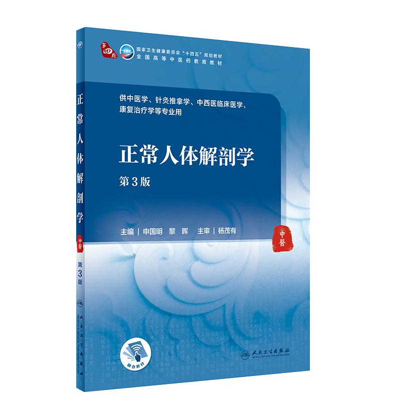 正常人体解剖学第三3版附增值申国明黎晖主编9787117316026人民卫生出版社针灸推拿学中西医临床医学专业本科中医学历教材