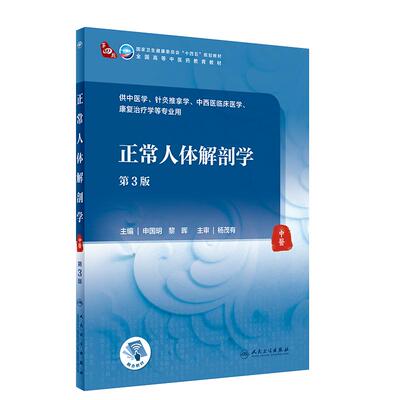 正常人体解剖学第三3版 附增值申国明黎晖主编9787117316026人民卫生出版社针灸推拿学中西医临床医学专业本科中医学历教材