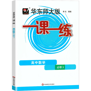 2026一课一练高中数学必修3高二上第三册高2上册华东师大版上海高中数学同步课后练习册沪教版华东师范大学出版社
