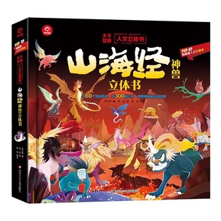 山海经神兽立体书 儿童3d立体书3-6-8岁以上历史科普类书籍翻翻书 儿童绘本早教启蒙神话传说故事书 小学生一二年级课外阅读立体书