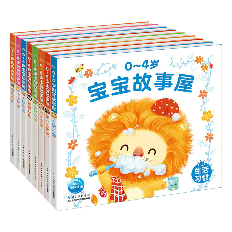 【点读版】0-4岁宝宝故事屋全8册童话屋儿童绘本2-3岁幼儿启蒙认知早教小熊宝宝睡前故事书籍情绪行为管理性格培养好习惯养