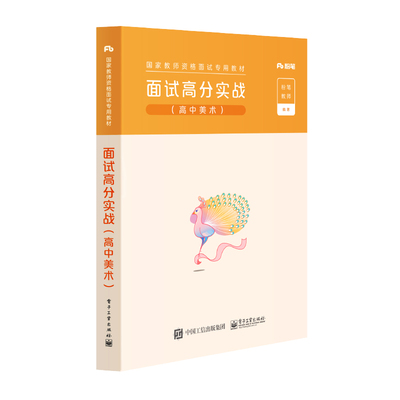 粉笔教资面试资料2024上半年中学教师资格证教材高中美术面试高分实战2024年国家教师证资格教资考试资料用书高级中学教师笔试真题