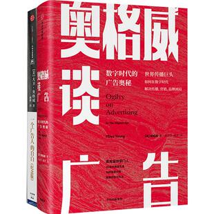 奥格威系列(套装共2册)奥格威谈广告+一个广告人的自白 大卫·奥格威 杨名皓 著 广告学品牌营销 中信出版