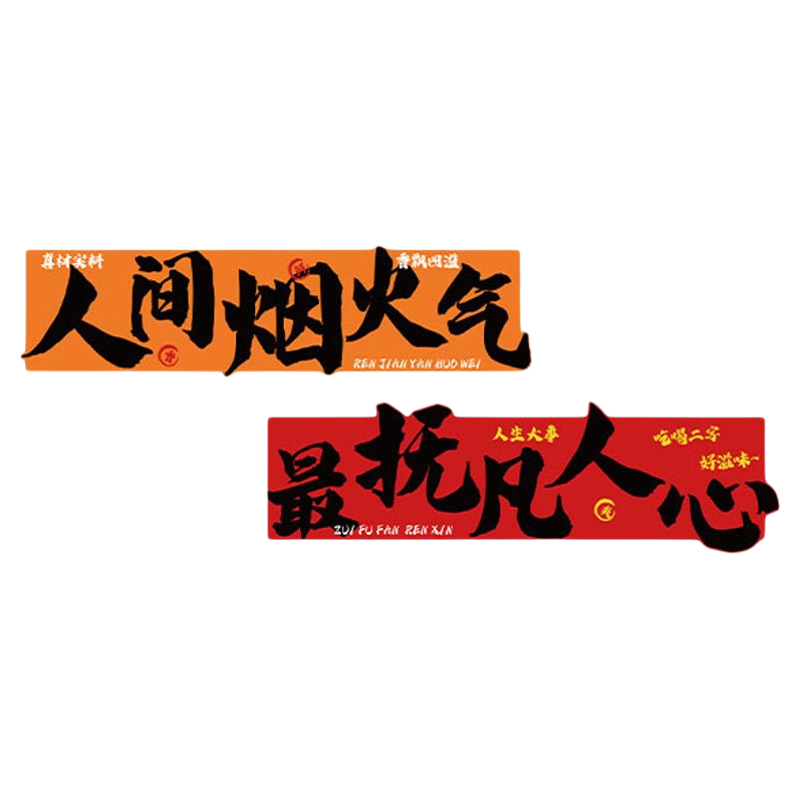 市井风砂锅菜破店墙面装饰创意广告贴纸文化海报复古饭馆餐饮壁画
