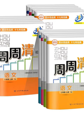 浙江专用 周周清检测七年级八年级九年级上册下册语文数学英语科学人教版浙教 初一二三专项同步练习册专题单元期中期末测试卷全套