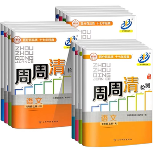 浙江适用 周周清检测七年级八年级九年级上册下册语文数学英语科学人教版浙教 初一二三专项同步练习册专题单元期中期末测试卷全套